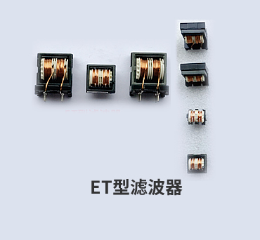 ET型滤波器